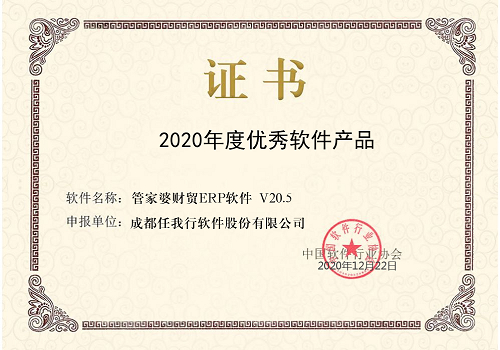 【管家婆】祝賀 管家婆財貿ERP榮獲“2020年度優秀軟件產品”稱號！