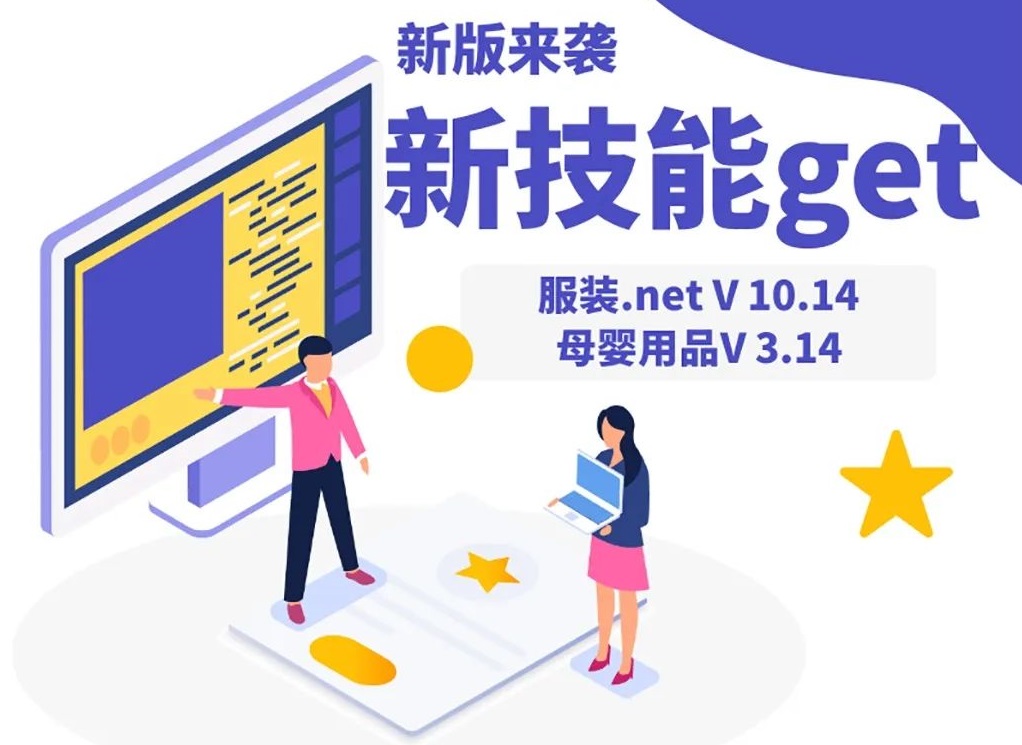 【管家婆新版發布】服裝、母嬰用品行業