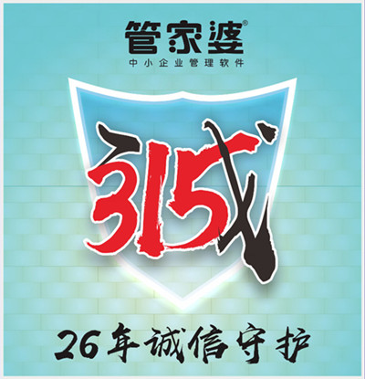 【管家婆】315，啟冉為您誠信守護