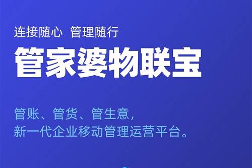 【管家婆】物聯寶 | 移動的企業管理平臺