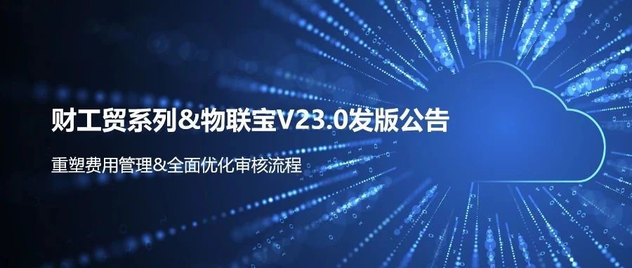 【管家婆】發(fā)版公告 | 財/工貿(mào)系列&物聯(lián)寶V23.0發(fā)布